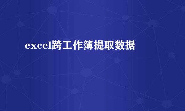excel跨工作簿提取数据