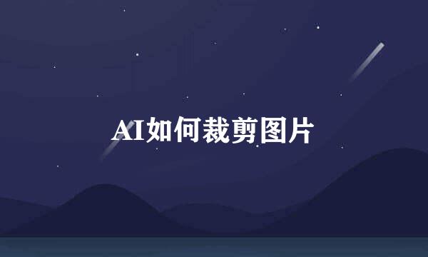 AI如何裁剪图片