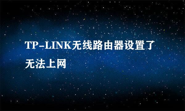 TP-LINK无线路由器设置了无法上网
