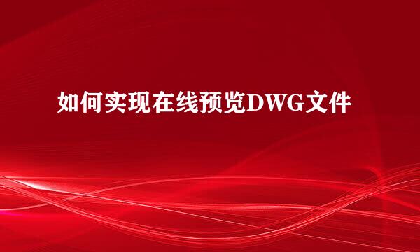 如何实现在线预览DWG文件