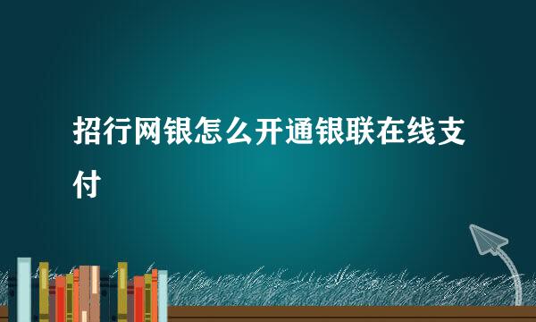 招行网银怎么开通银联在线支付