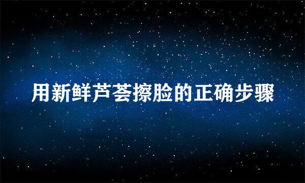 用新鲜芦荟擦脸的正确步骤