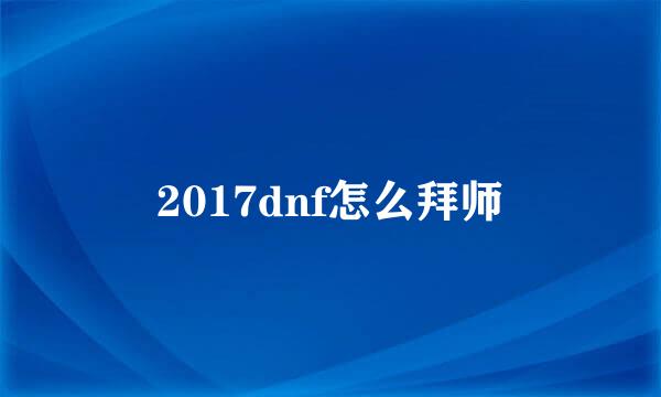 2017dnf怎么拜师