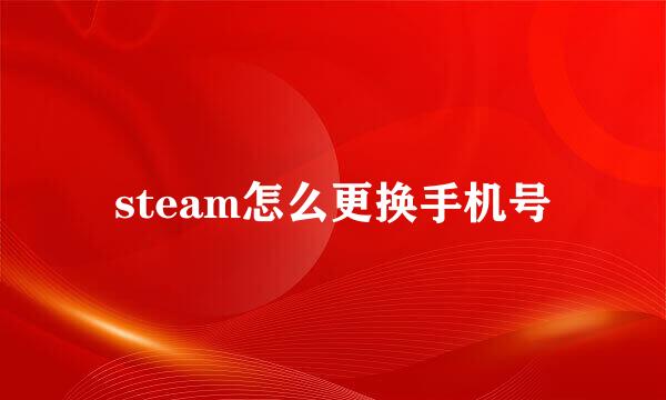 steam怎么更换手机号