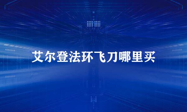 艾尔登法环飞刀哪里买