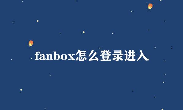 fanbox怎么登录进入