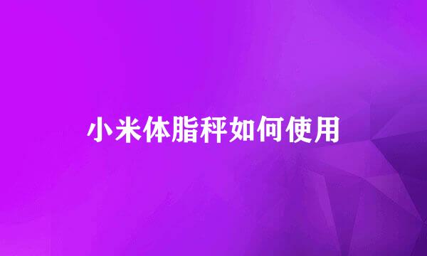 小米体脂秤如何使用