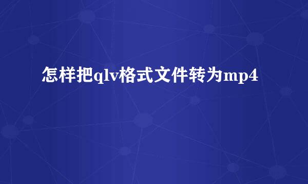 怎样把qlv格式文件转为mp4