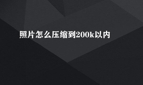 照片怎么压缩到200k以内