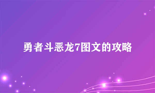 勇者斗恶龙7图文的攻略
