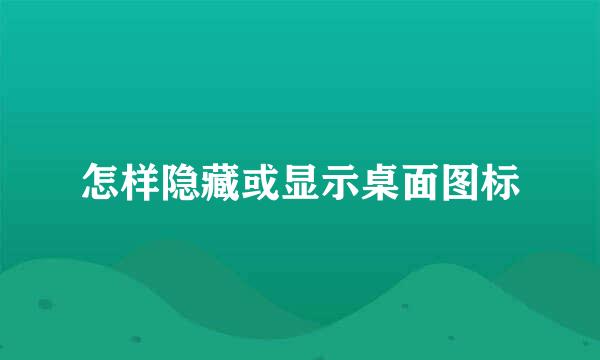 怎样隐藏或显示桌面图标