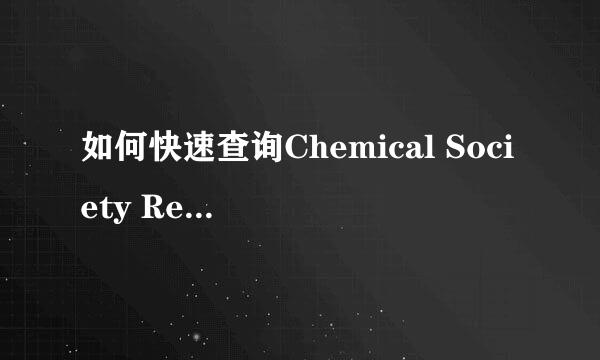 如何快速查询Chemical Society Reviews文献