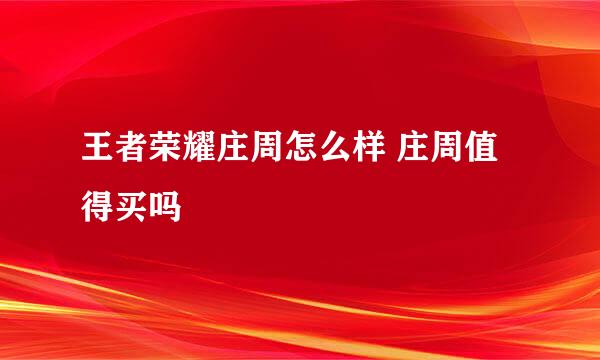王者荣耀庄周怎么样 庄周值得买吗