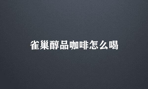 雀巢醇品咖啡怎么喝