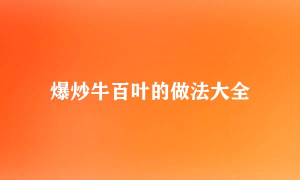爆炒牛百叶的做法大全
