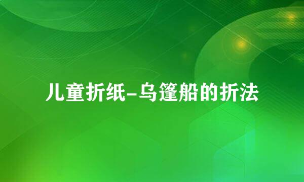 儿童折纸-乌篷船的折法