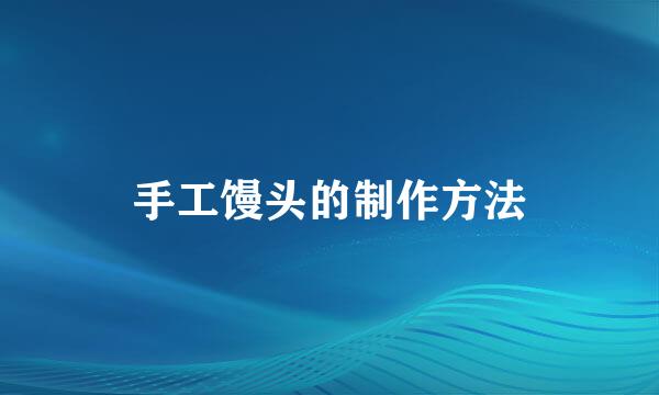 手工馒头的制作方法