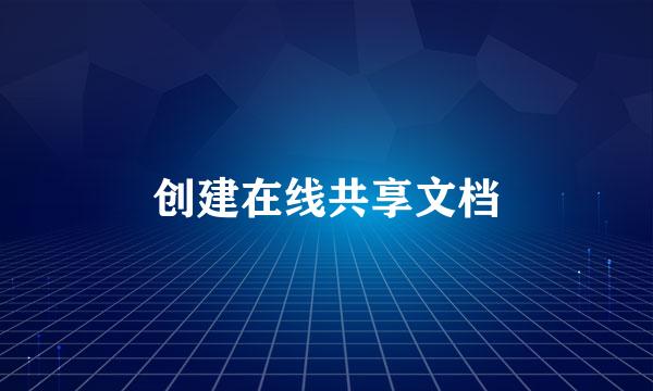 创建在线共享文档