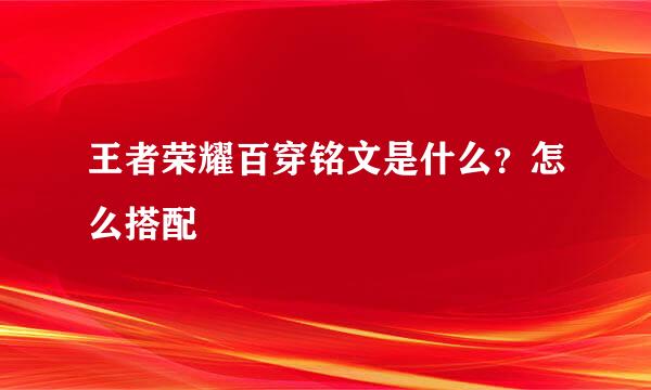 王者荣耀百穿铭文是什么？怎么搭配