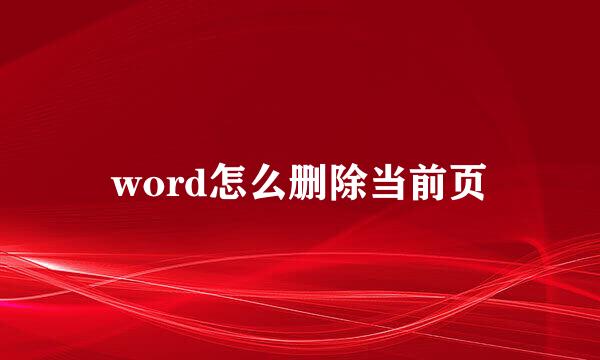 word怎么删除当前页
