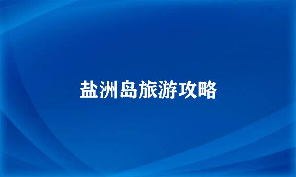 盐洲岛旅游攻略