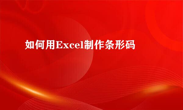 如何用Excel制作条形码