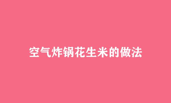 空气炸锅花生米的做法