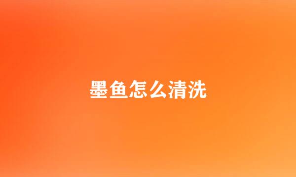 墨鱼怎么清洗