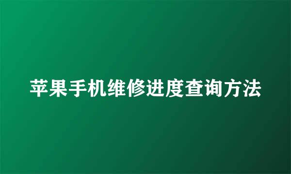 苹果手机维修进度查询方法