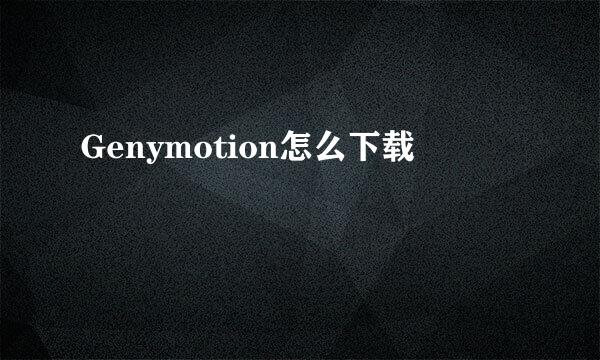 Genymotion怎么下载