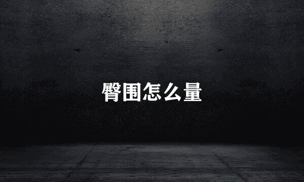 臀围怎么量