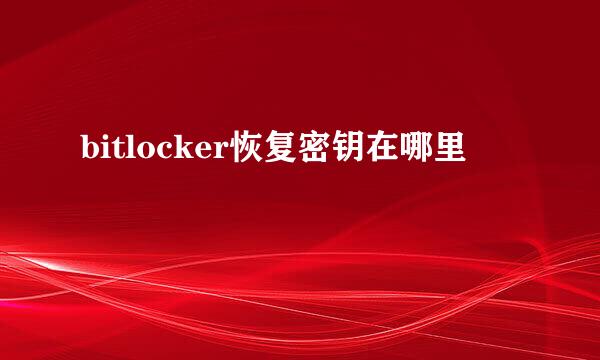 bitlocker恢复密钥在哪里
