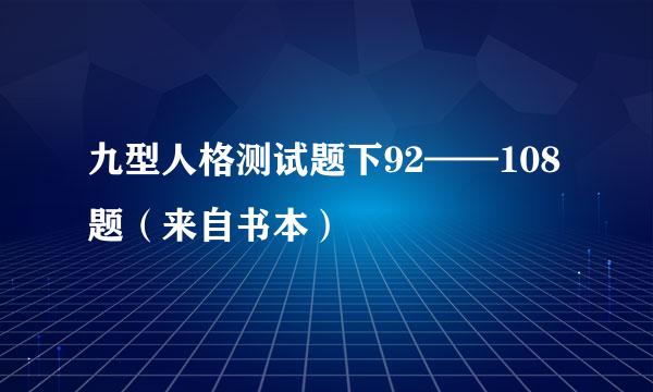 九型人格测试题下92——108题（来自书本）