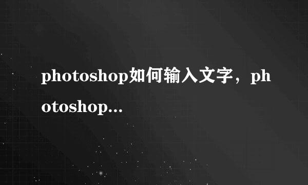 photoshop如何输入文字，photoshop输入文字方法