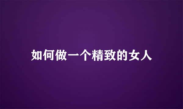 如何做一个精致的女人