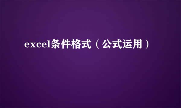 excel条件格式（公式运用）