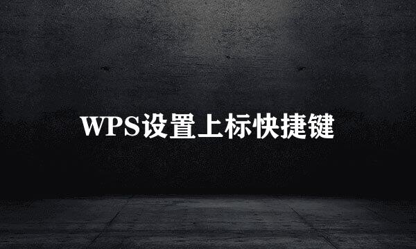 WPS设置上标快捷键
