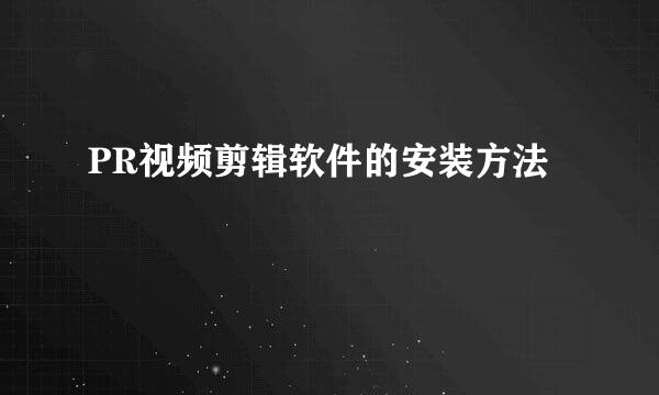PR视频剪辑软件的安装方法