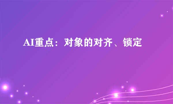 AI重点：对象的对齐、锁定