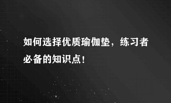 如何选择优质瑜伽垫,练习者必备的知识点!