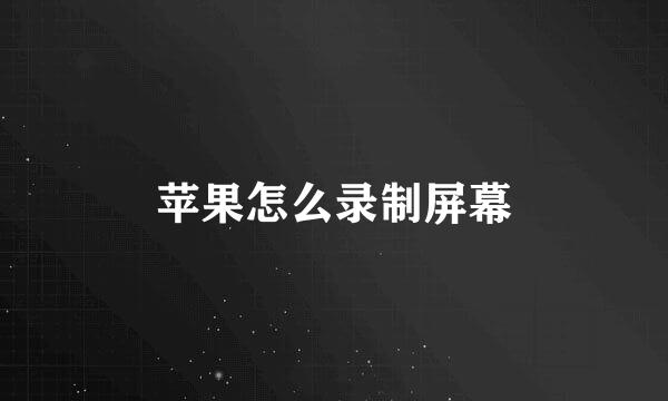 苹果怎么录制屏幕