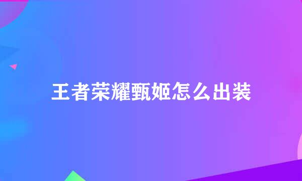 王者荣耀甄姬怎么出装