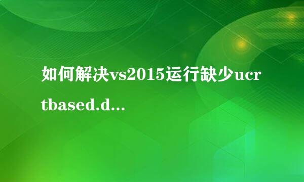 如何解决vs2015运行缺少ucrtbased.dll的问题