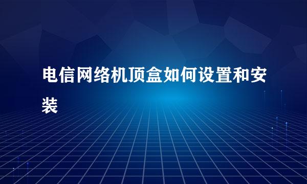 电信网络机顶盒如何设置和安装