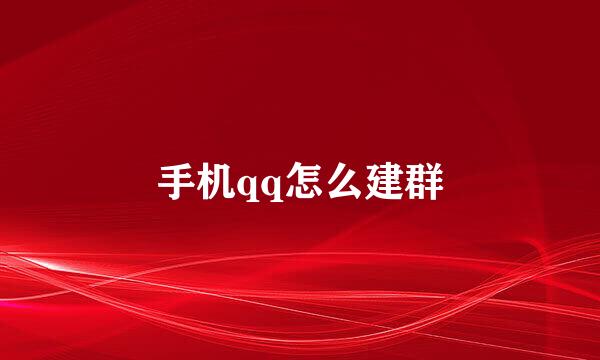 手机qq怎么建群
