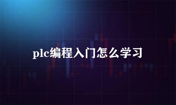 plc编程入门怎么学习