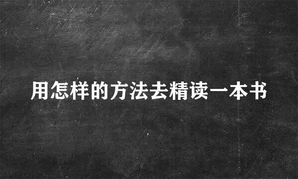 用怎样的方法去精读一本书
