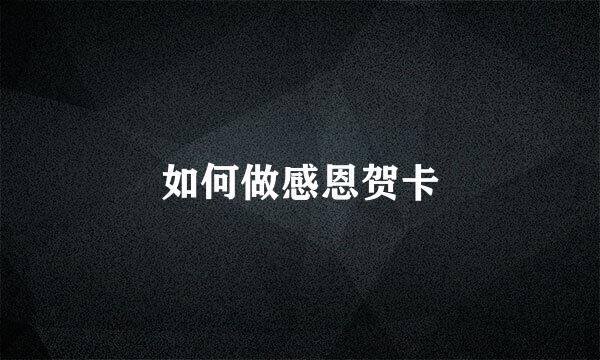 如何做感恩贺卡