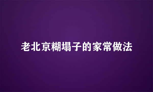 老北京糊塌子的家常做法