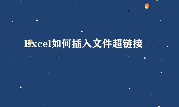 Excel如何插入文件超链接